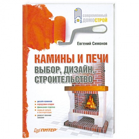 Книги, книга Камины и печи. Выбор, дизайн, строительство заказать