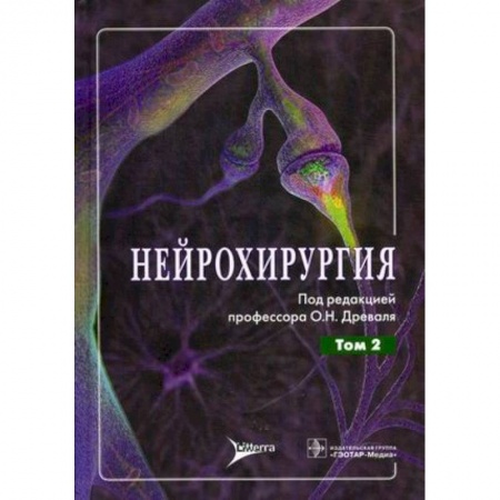 Книги, книга Нейрохирургия. Руководство для врачей. В 2-х томах. Том 2: Лекции, семинары, клинические разборы заказать