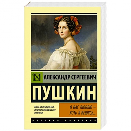 Зарубежная классика, книга Я вас люблю — хоть я бешусь... заказать