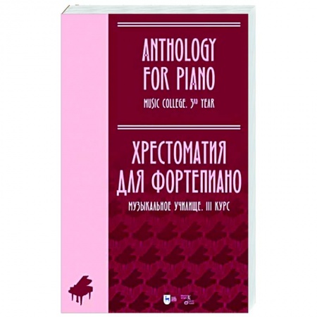 Песенники, ноты, книга Хрестоматия для фортепиано. Музыкальное училище. III курс. Ноты заказать