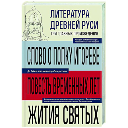 Русская классика, книга Литература Древней Руси. Слово о полку Игореве. Повесть временных лет. Жития святых заказать
