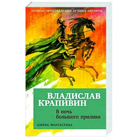 Классическая русская фантастика, книга В ночь большого прилива заказать