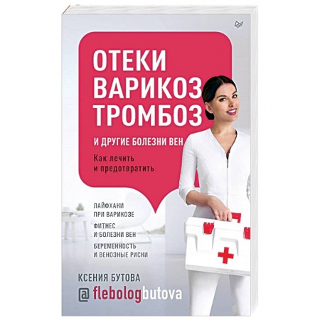 Народные лечебники, книга Отеки, варикоз, тромбоз и другие болезни. Как лечить и предовратить заказать