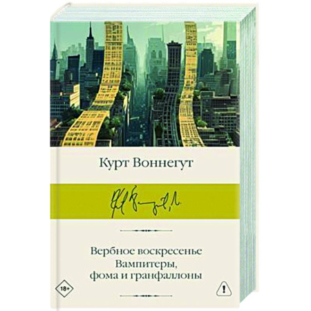 Зарубежная классика, книга Вербное воскресенье. Вампитеры, фома и гранфаллоны заказать