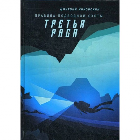 Боевая фантастика, книга Третья раса. Правила подводной охоты. Книга 2 заказать