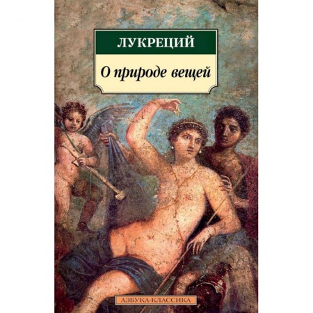 Философия, книга О природе вещей заказать