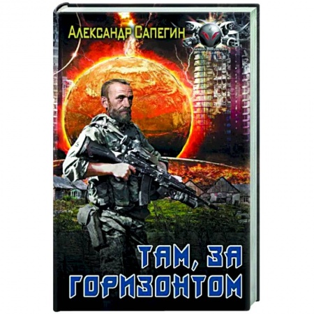 Боевая фантастика, книга Там, за горизонтом заказать