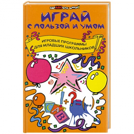 Книги, книга Играй с пользой и умом. Игровые программы для младших школьников заказать