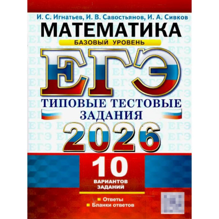 Математика. Алгебра. Геометрия, книга ЕГЭ 2026. Математика. Базовый уровень. 10 вариантов. Типовые тестовые задания заказать