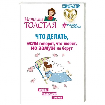 Книги, книга Что делать, если говорят, что любят, но замуж не берут. Советы, подсказки, техники заказать