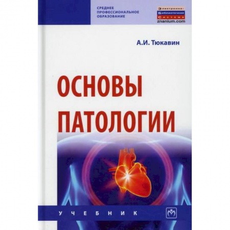 Лекарственные препараты, книга Основы патологии заказать