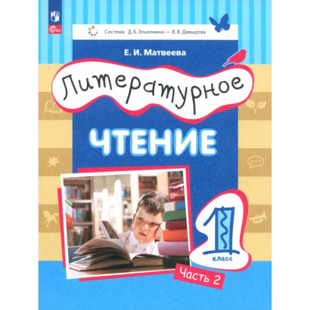 Литература, книга Литературное чтение. 1 класс. Учебное пособие. В 2-х частях. ФГОС заказать