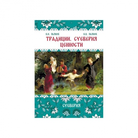 История Древней Руси. Средневековье, книга Традиции. Суеверия. Ценности. В 3 кн. Кн. 2. Суеверия: монография заказать
