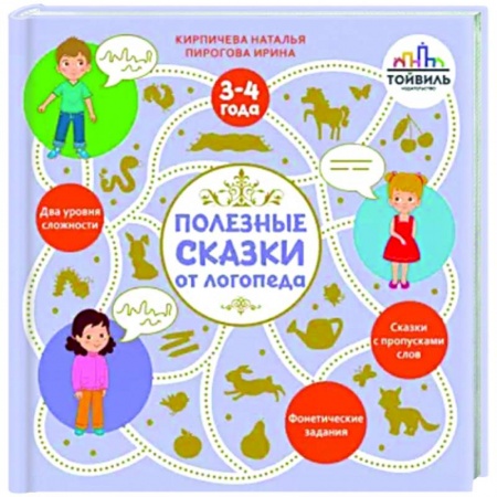 Сказки отечественных писателей, книга Полезные сказки от логопеда. 3-4 года заказать