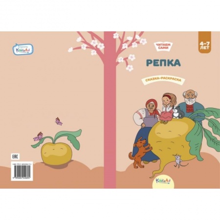 Герои сказок и книг, книга Репка. Книга для чтения и раскрашивания заказать