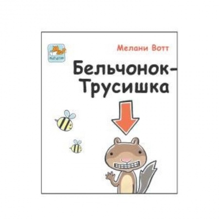 Книги, книга Бельчонок-Трусишка заказать