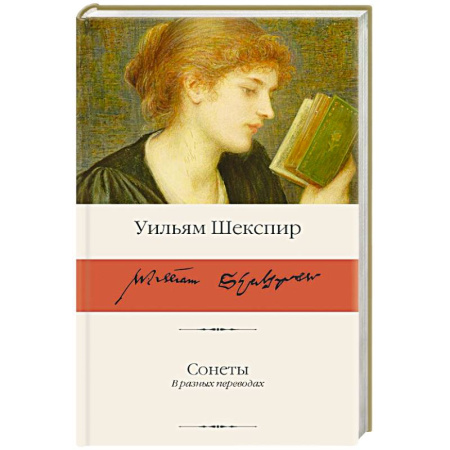Зарубежная классика, книга Сонеты заказать