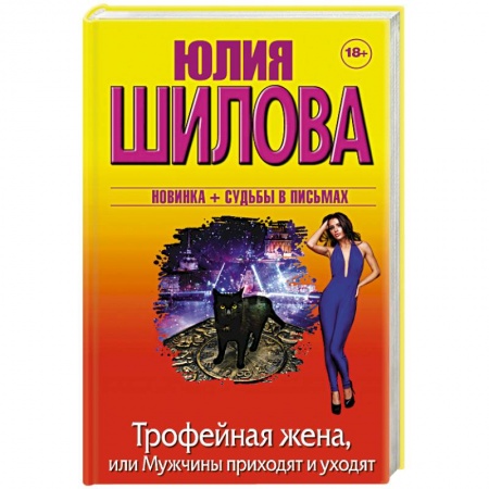 Книги, книга Трофейная жена, или Мужчины приходят и уходят заказать