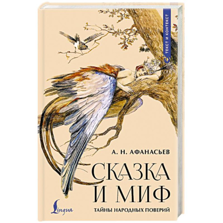 Фольклор, книга Сказка и миф. Тайны народных поверий заказать
