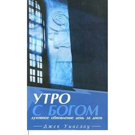 Книги, книга Утро с Богом.Духовное обновление день за днем заказать
