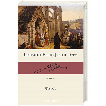 Зарубежная классика, книга Фауст заказать