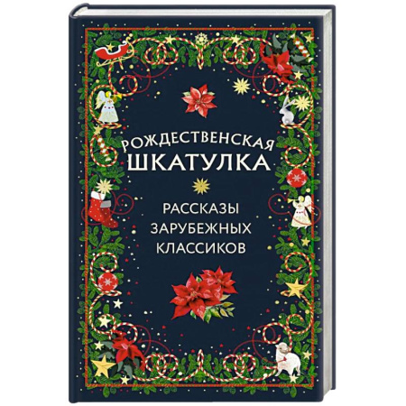 Зарубежная современная проза, книга Рождественская шкатулка: рассказы зарубежных классиков заказать