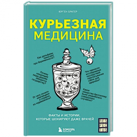 Популярная и нетрадиционная медицина, книга Курьезная медицина. Факты и истории, которые шокируют даже врачей заказать