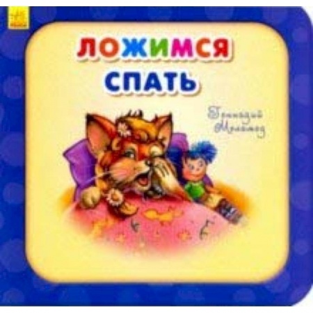 Стихи и загадки для малышей, книга Ложимся спать заказать