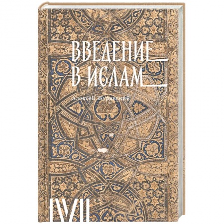 Ислам. Общие представления, книга Введение в ислам.12 лекций для проекта Магистерия заказать