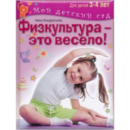 Книги, книга Физкультура - это весело! Для детей 3-4 лет заказать