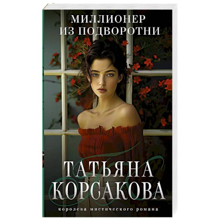 Отечественный любовный роман, книга Миллионер из подворотни заказать