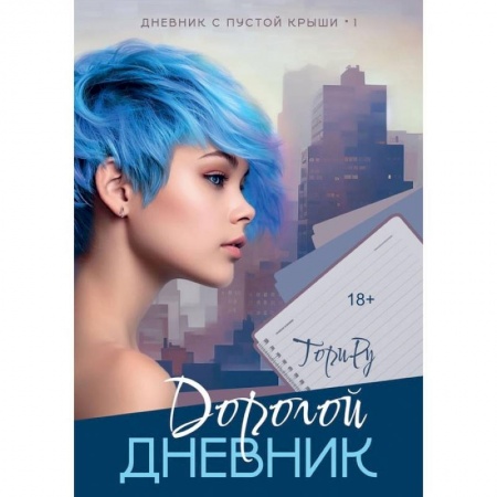 Зарубежный любовный роман, книга Дорогой дневник заказать