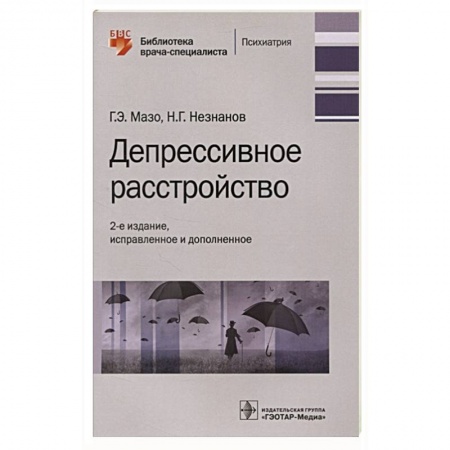 Психиатрия. Психопатология. Сексопатология, книга Депрессивное расстройство заказать