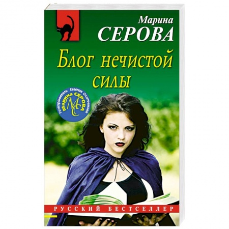 Отечественный женский детектив, книга Блог нечистой силы заказать