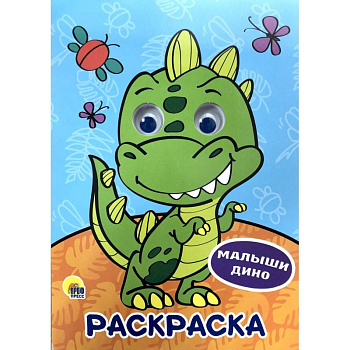 Раскраска. Малыши дино