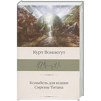 Колыбель для кошки. Сирены Титана Колыбель для кошки. Сирены Титана