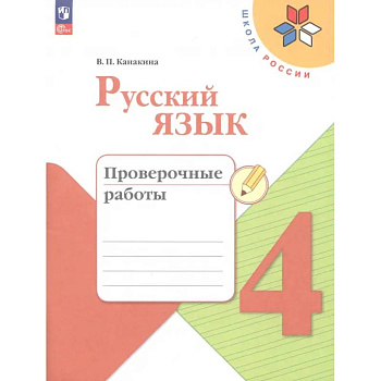 Русский язык. 4 класс. Проверочные работы. ФГОС Русский язык. 4 класс. Проверочные работы. ФГОС