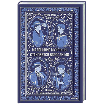 Маленькие мужчины становятся взрослыми. Вечные истории