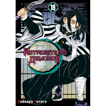 Комиксы. Манга. Фэнтези, книга Истребитель демонов. Том 19: Порхание бабочки: манга заказать
