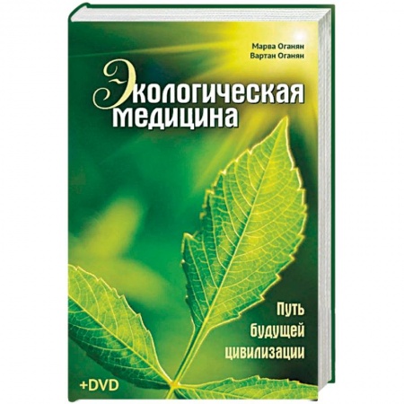 Гомеопатия. Траволечение, книга Экологическая медицина. Путь будущей цивилизации заказать