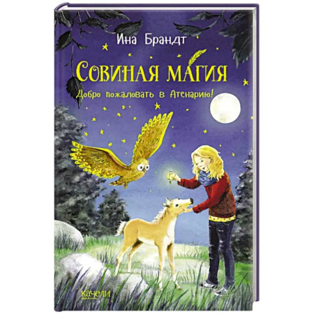 Зарубежная литература для детей, книга Добро пожаловать в Атенарию! заказать