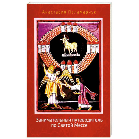 Католичество (католицизм), книга Занимательный путеводитель по Святой Мессе заказать