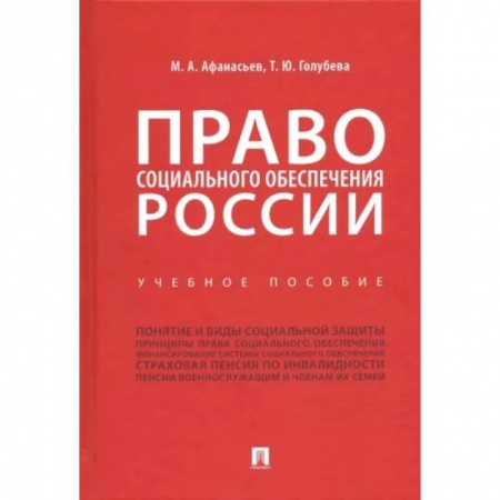 Трудовое право. Социальное обеспечение, книга Право социального обеспечения России. Учебное пособие заказать