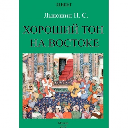 Этикет, книга Хороший тон на Востоке заказать