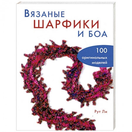 Книги, книга Вязаные шарфики и боа. 100 оригинальных моделей заказать