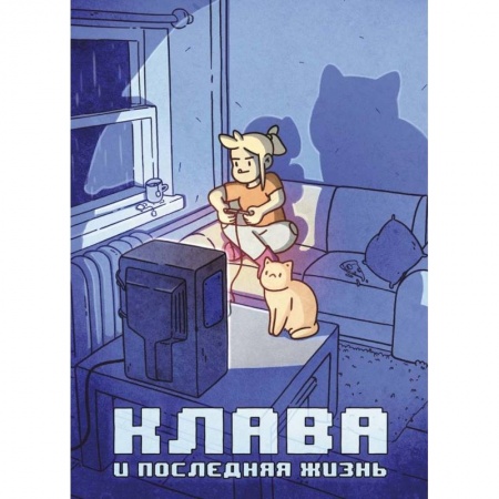 Комиксы. Манга, книга Клава и последняя жизнь заказать