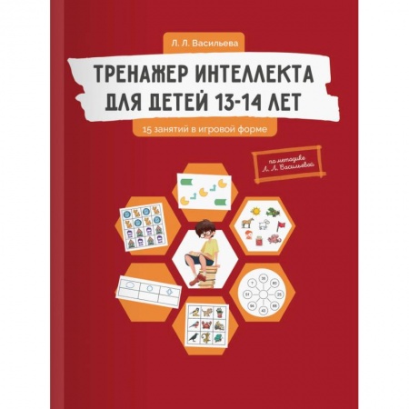Развитие общих способностей, книга Тренажер интеллекта для детей 13-14 лет. 15 занятий в игровой форме заказать