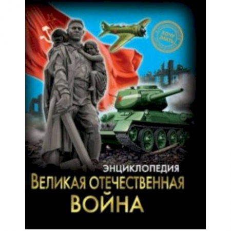 История России, книга Хочу знать. Великая Отечественная война заказать