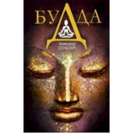 Буддизм. Общие представления, книга Будда заказать