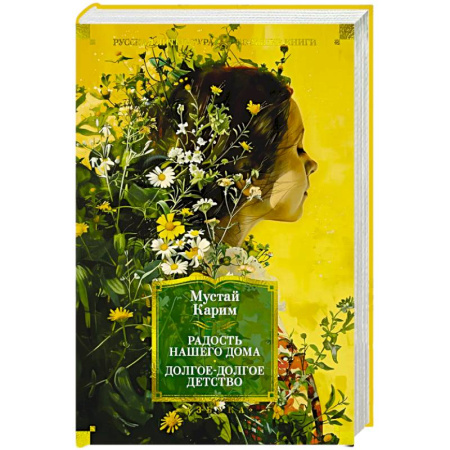 Русская классика, книга Радость нашего дома. Долгое-долгое детство заказать